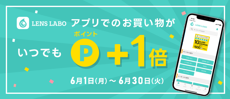 レンズラボに便利なアプリが誕生！