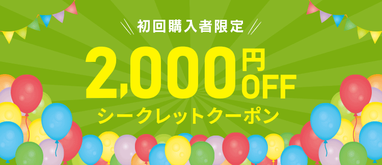 初回購入者限定2,000円OFFシークレットクーポン