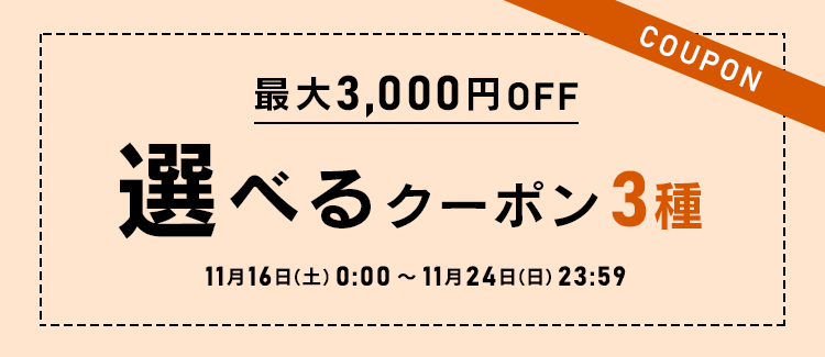 選べるクーポン3種