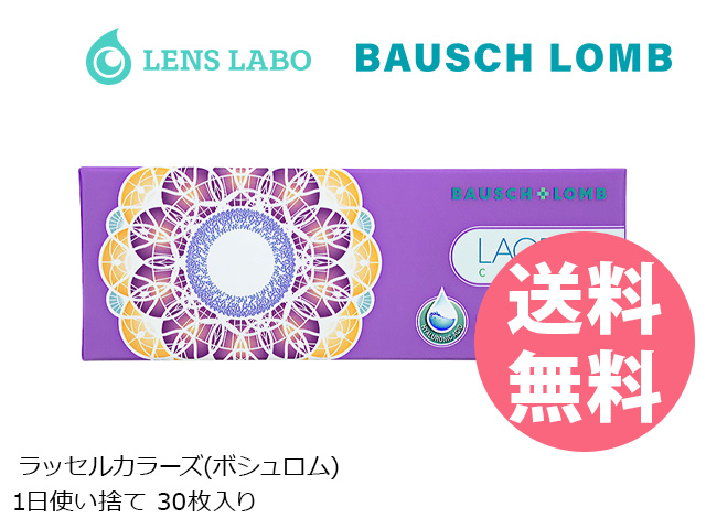 ラッセルカラーズ 1日使い捨て 処方箋不要 30枚入り