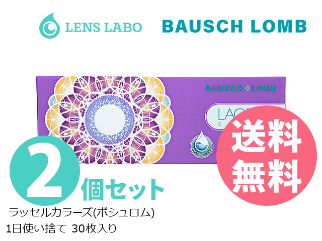 ラッセルカラーズ 1日使い捨て 処方箋不要 30枚入り 2箱セット