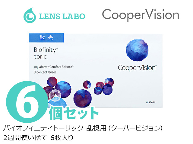 バイオフィニティトーリック 乱視用 2週間使い捨て 6枚入り 6箱セット