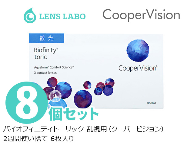 バイオフィニティトーリック 乱視用 2週間使い捨て 6枚入り 8箱セット