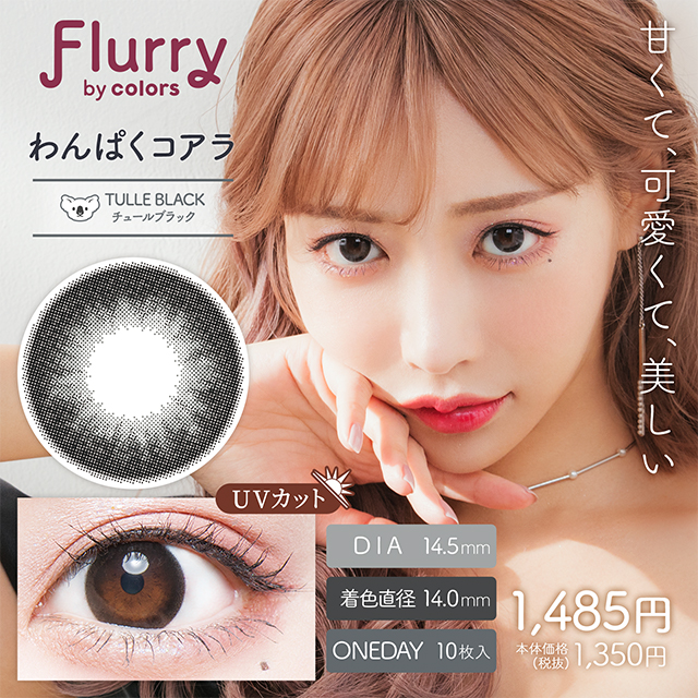 Flurry by colors チュールブラック(わんぱくコアラ) 1日使い捨て 処方箋不要 10枚入り