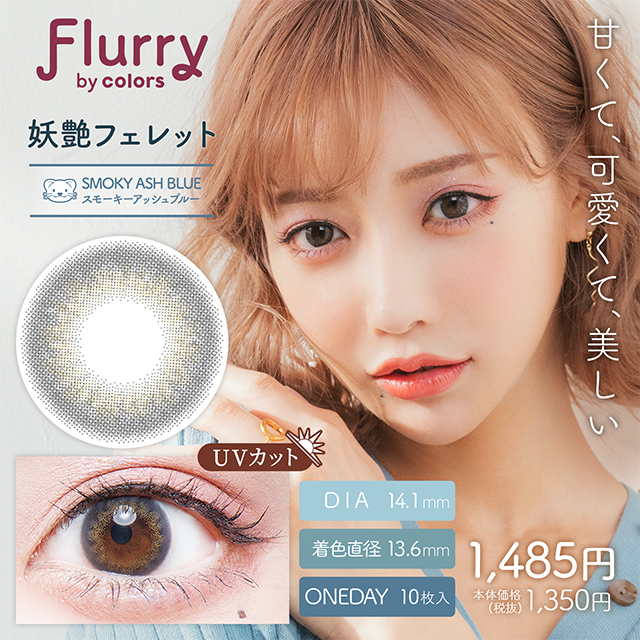 Flurry by colors スモーキーアッシュブルー(妖艶フェレット) 1日使い捨て 処方箋不要 10枚入り