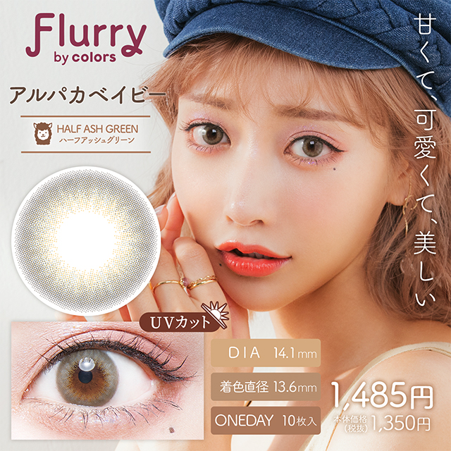 Flurry by colors ハーフアッシュグリーン(アルパカベイビー) 1日使い捨て 処方箋不要 10枚入り