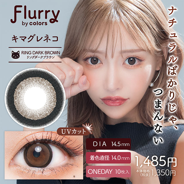 Flurry by colors リングダークブラウン(キマグレネコ) 1日使い捨て 処方箋不要 10枚入り