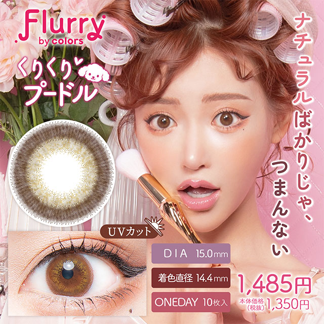 Flurry by colors くりくりプードル 1日使い捨て 処方箋不要 10枚入り