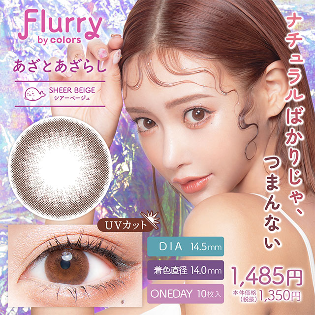 Flurry by colors シアーベージュ(あざとあざらし) 1日使い捨て 処方箋不要 10枚入り