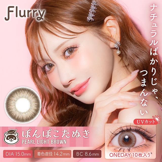 Flurry by colors パールライトブラウン(ぽんぽこたぬき) 1日使い捨て 処方箋不要 10枚入り