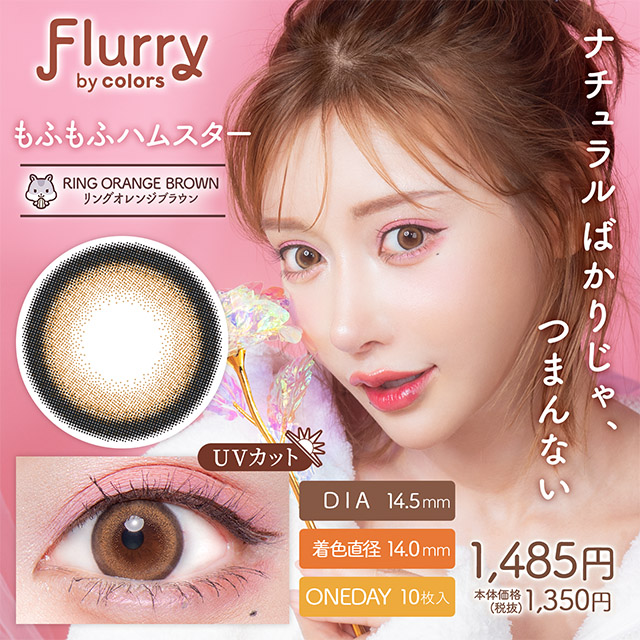 Flurry by colors リングオレンジブラウン(もふもふハムスター) 1日使い捨て 処方箋不要 10枚入り