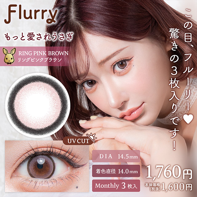 Flurry マンスリー リングピンクブラウン(もっと愛されうさぎ) 1ヶ月使い捨て 処方箋不要 3枚入り