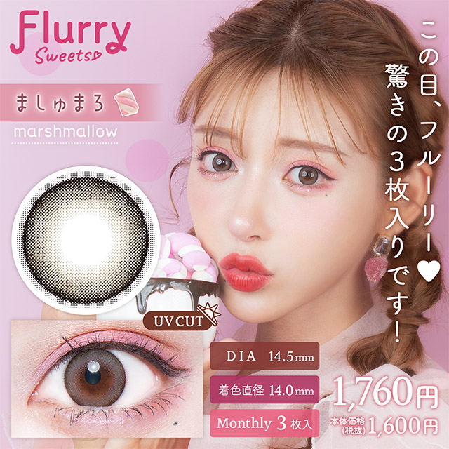 Flurry マンスリー ましゅまろ 1ヶ月使い捨て 処方箋不要 3枚入り