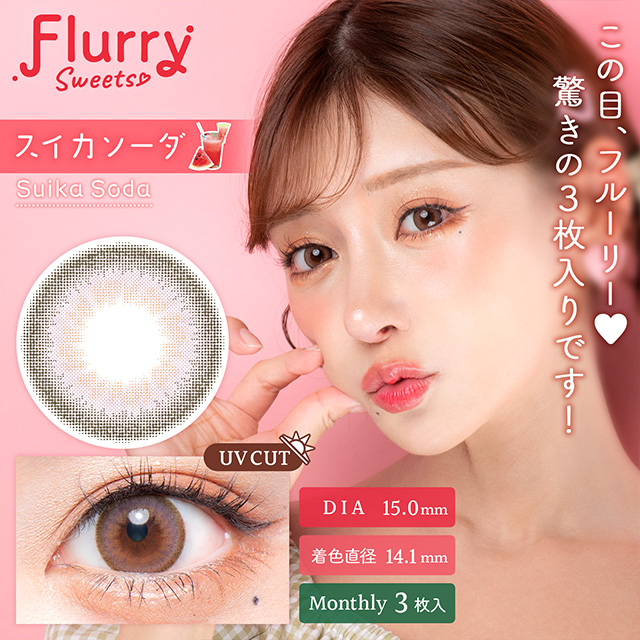 Flurry マンスリー スイカソーダ 1ヶ月使い捨て 処方箋不要 3枚入り