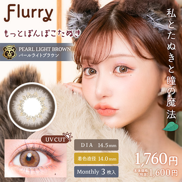 Flurry マンスリー パールライトブラウン(もっとぽんぽこたぬき) 1ヶ月使い捨て 処方箋不要 3枚入り