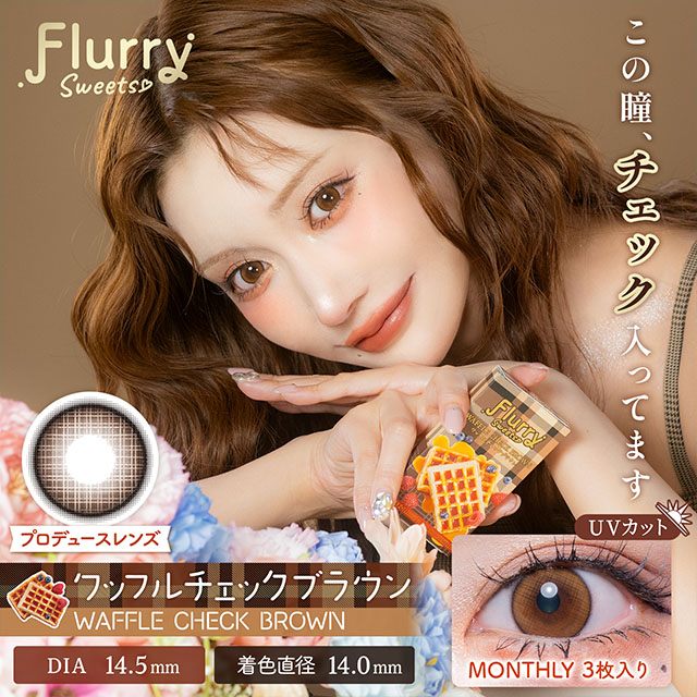 Flurry マンスリー ワッフルチェックブラウン 1ヶ月使い捨て 処方箋不要 3枚入り