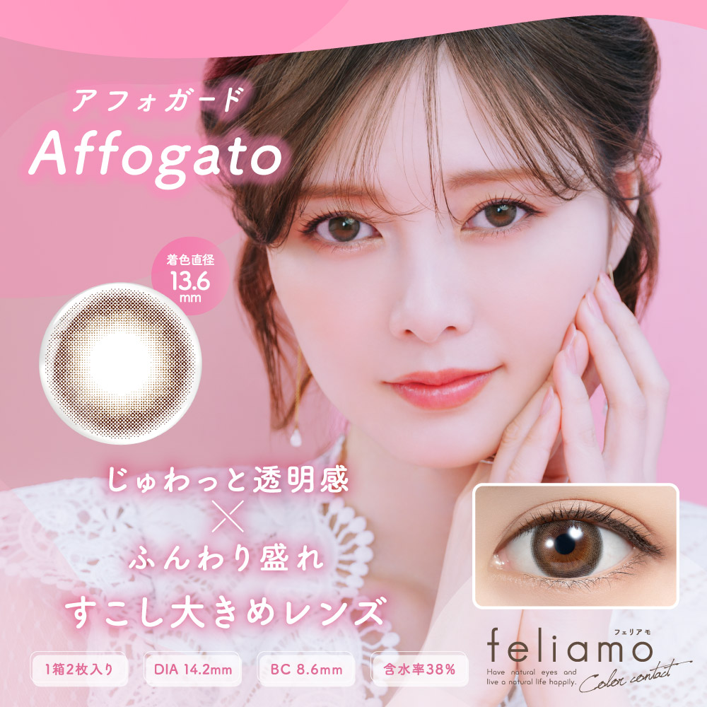フェリアモ マンスリー アフォガード 1ヶ月使い捨て 処方箋不要 2枚入り