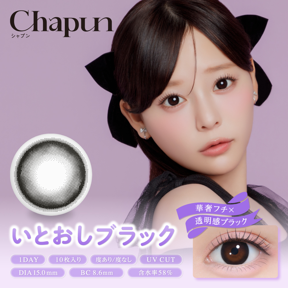 chapun(シャプン) いとおしブラック 1日使い捨て 処方箋不要 10枚入り
