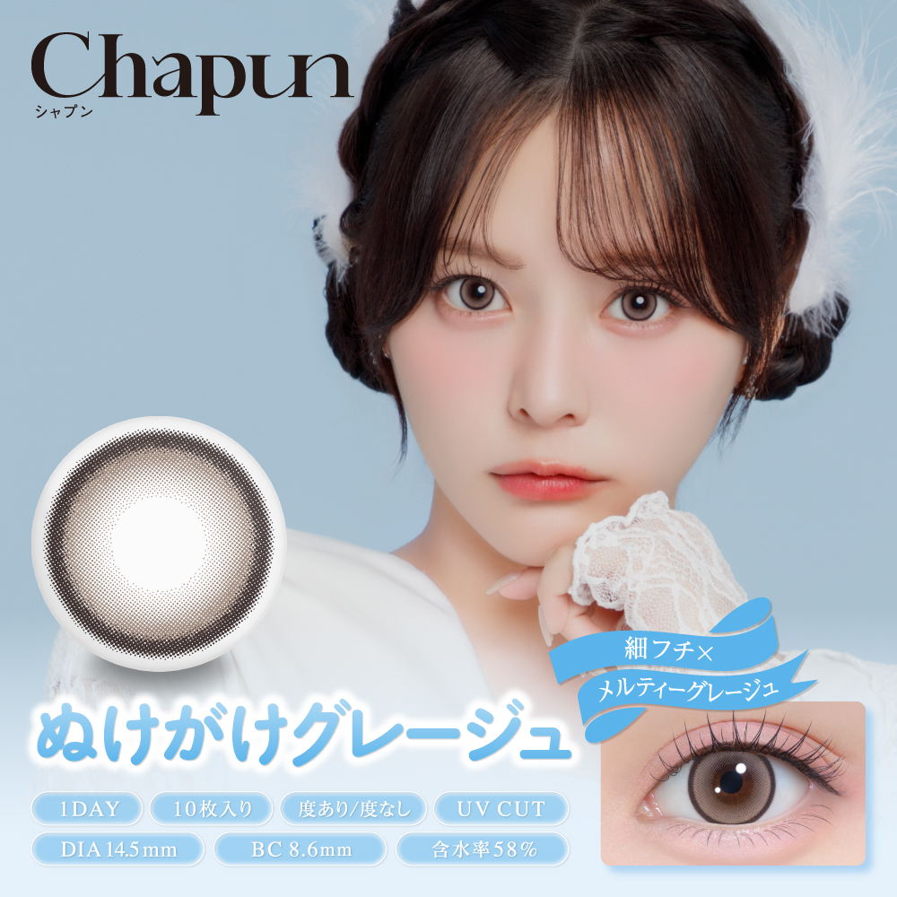 chapun(シャプン) ぬけがけグレージュ 1日使い捨て 処方箋不要 10枚入り