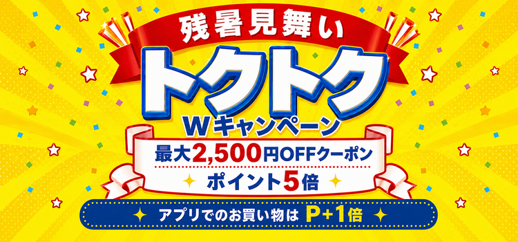 残暑見舞いトクトクWキャンペーン