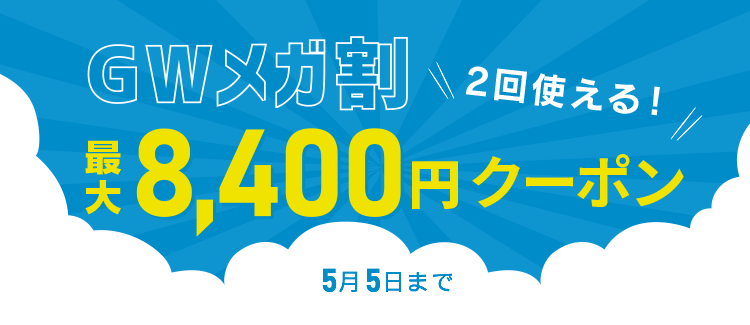 【GWメガ割】2回使える！最大2500円OFFクーポン