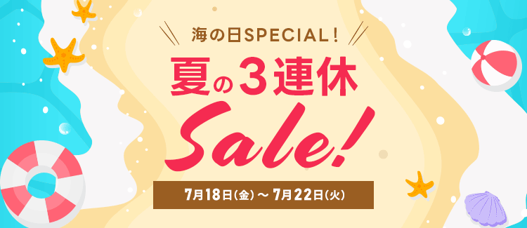 海の日SPECIAL！夏の3連休SALE 