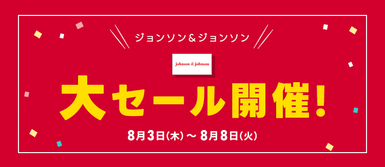ジョンソン＆ジョンソン 大セール開催！10%