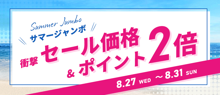 ＼サマージャンボ／ 衝撃セール価格＆ポイント2倍