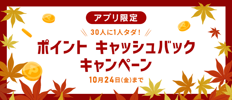 アプリ限定！ 【30人に1人タダ！】ポイントキャッシュバックキャンペーン
