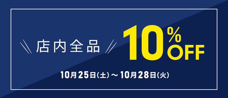 店内10%OFF