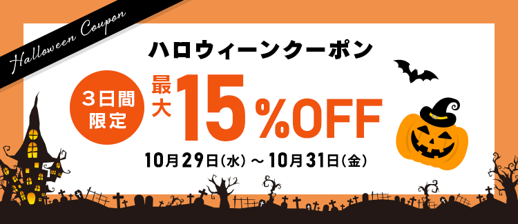 ハロウィーンクーポン クーポン最大15％OFF