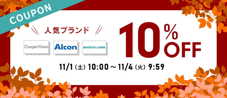 人気ブランド限定10％OFFクーポン