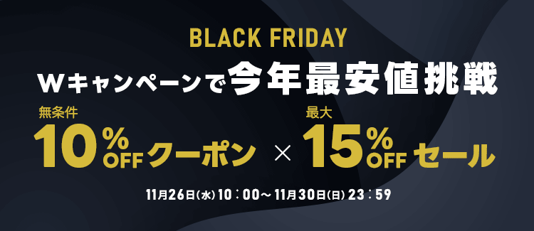 【ブラックフライデー】Wキャンペーンで今年最安値挑戦