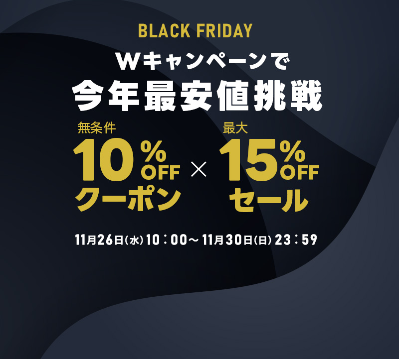 【ブラックフライデー】Wキャンペーンで今年最安値挑戦