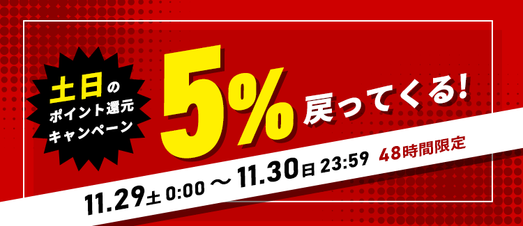 【土日限定】全品ポイント５倍