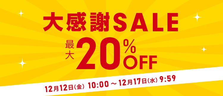 【大感謝セール最大20％OFF】