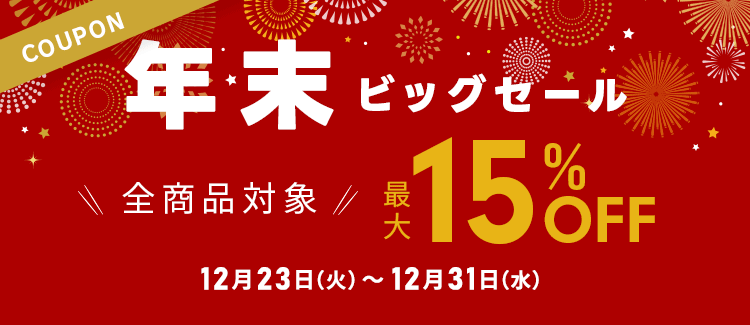 【年末ビッグセール】全商品対象最大15％OFFクーポン