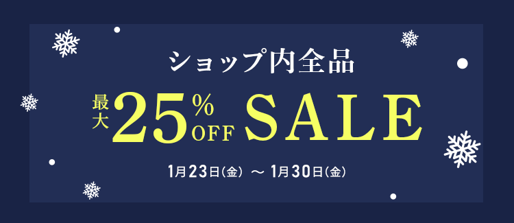 ショップ内全品最大25％OFFセール