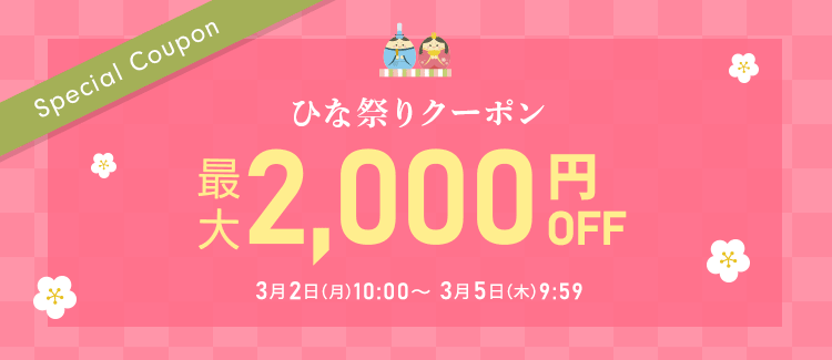 ひな祭りクーポン