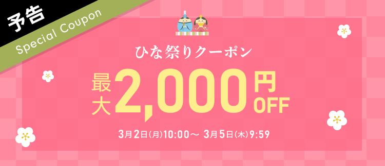 ひな祭りクーポン