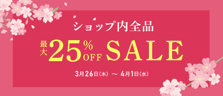 ショップ内全品最大25%OFFセール