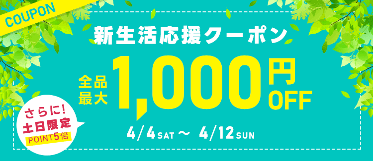 新生活応援・全品最大1000OFFクーポン