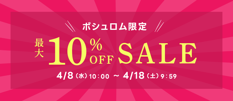 ボシュロム製品特集セール