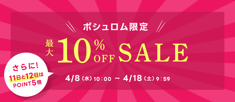 ボシュロム製品特集セール