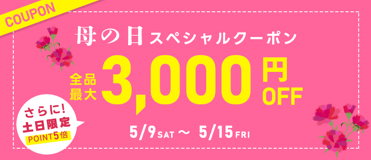 母の日スペシャルクーポン
