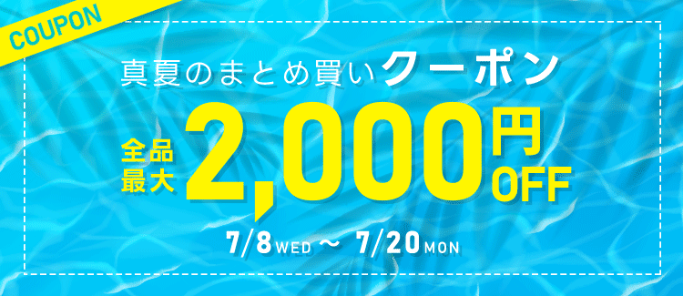 真夏のまとめ買いクーポン