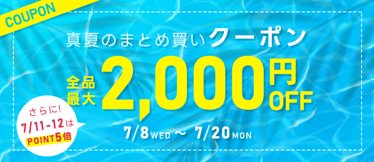 真夏のまとめ買いクーポン