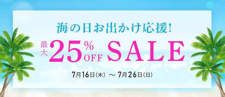 海の日お出かけ応援セール