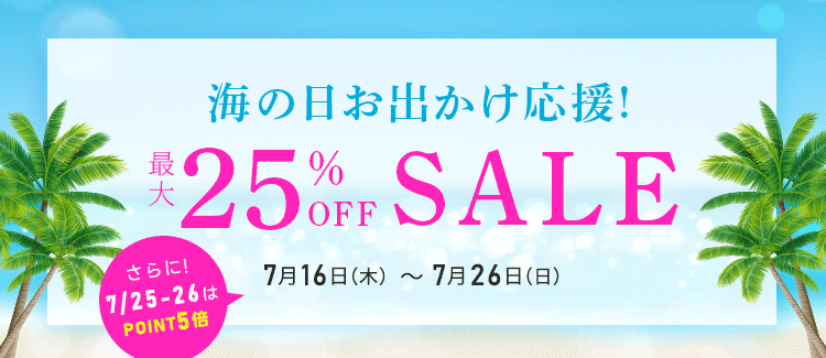 海の日お出かけ応援セール