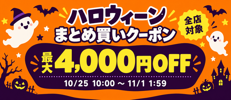 ハロウィーンまとめ買いクーポン